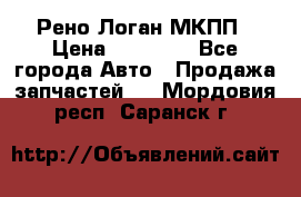 Рено Логан МКПП › Цена ­ 23 000 - Все города Авто » Продажа запчастей   . Мордовия респ.,Саранск г.